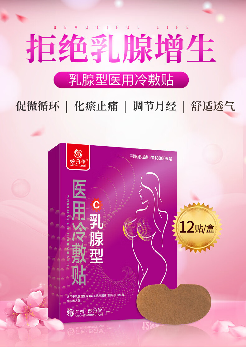 妙丹堂乳腺贴冷敷贴乳腺结节乳房硬块增生贴护乳贴淋巴贴小叶肿块疼痛
