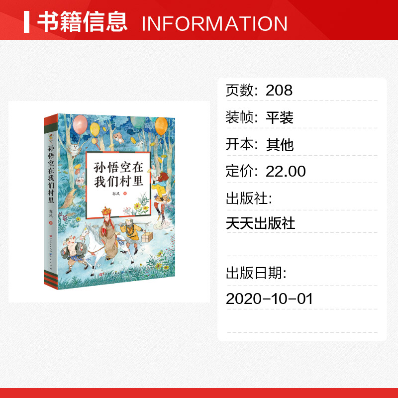 童话集郭风的书 孙悟空在我们村 6-12周岁青少年故事书籍老师三四五六