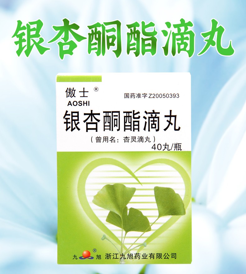 傲士 银杏酮酯滴丸 40丸/盒 1盒【图片 价格 品牌 报价】-京东