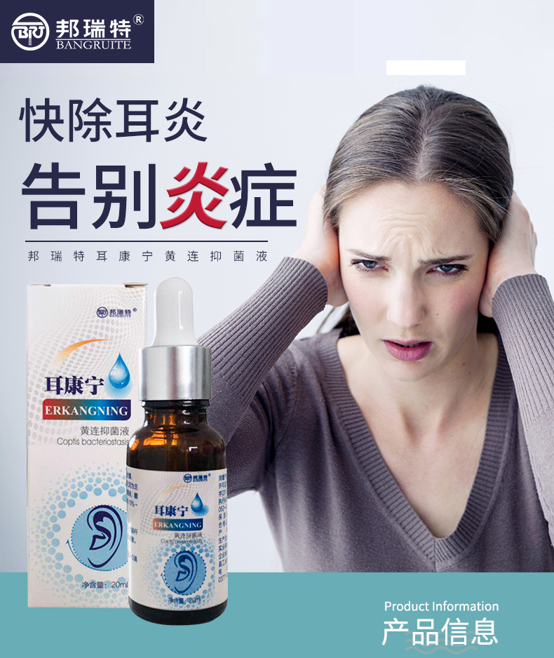 尔邦宁滴耳液尔滴耳液邦宁耳鸣中耳滴耳液炎耳朵闷流脓人用液耳康中宁