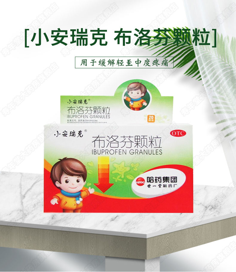 小安瑞克 布洛芬颗粒 0.