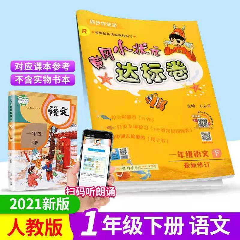 2021黄冈小状元达标卷语文数学英语一二三四五六年级下册人教版语文
