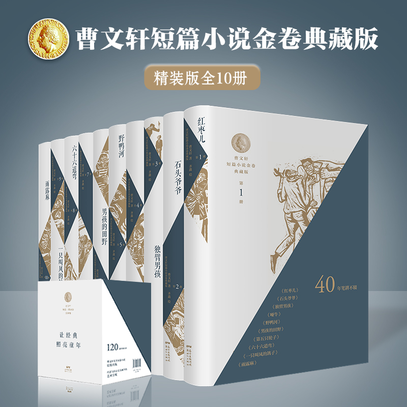 精装曹短篇小说金卷典藏版红枣儿石头爷爷独臂男孩哑牛野鸭河男孩的