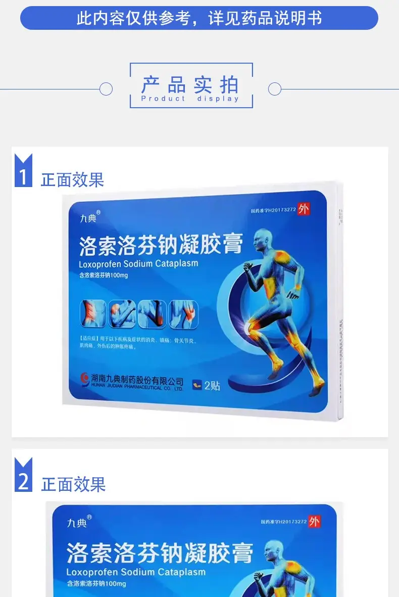 九典 久悦 洛索洛芬钠凝胶膏 14cm*10cm*2贴 1盒【图片 价格 品牌