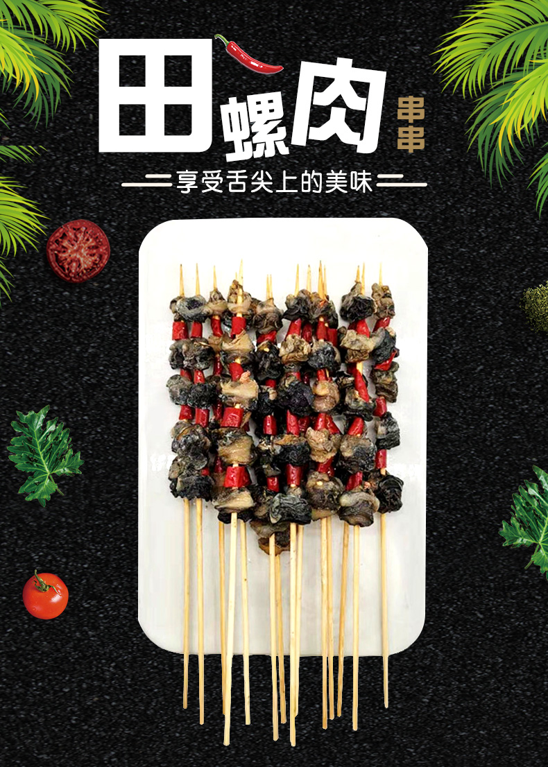 田螺串烧烤半成品食材香辣田螺肉户外烧烤餐美食螺蛳肉20串