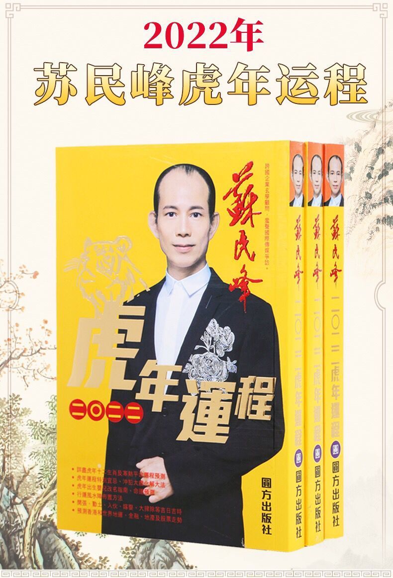 麦玲玲2022虎年运程年虎年宋韶光苏民峰运程聚宝楼通胜生肖运势 2022
