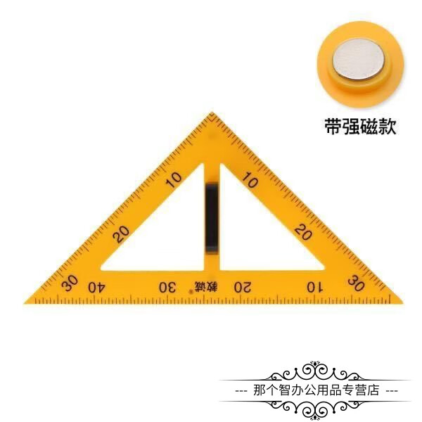 教學專用三角尺直尺圓規量角器帶磁性黑板白板數學用具 塑料磁性60度