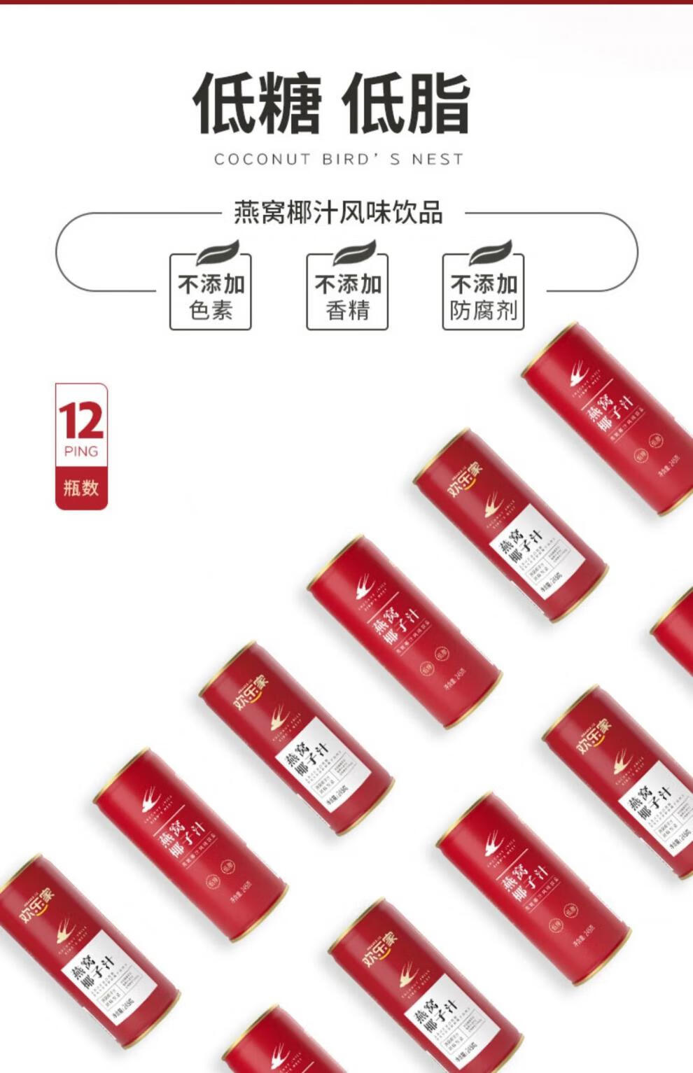 欢乐家燕窝椰子汁 欢乐家低蔗糖饮品饮料椰奶椰汁椰子水罐装245g*12瓶