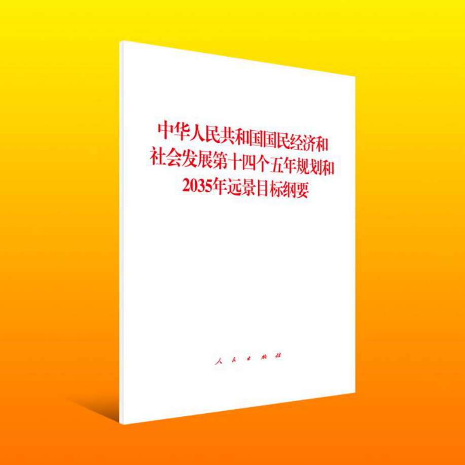 【2本套】2021政府工作报告 十四五规划和2035年远景目标纲要 单行本