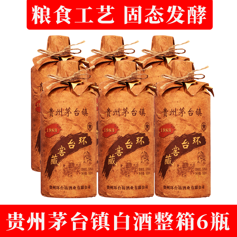 环台贵州茅台镇酱香型53度纯粮食白酒高度高粱老酒白酒窖藏老酒 【1箱