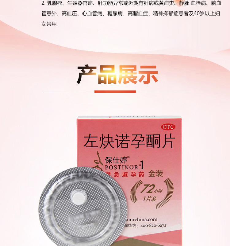 保仕婷 避孕药 左炔诺孕酮片一片装紧急72小时女事后女进口金装辟避孕