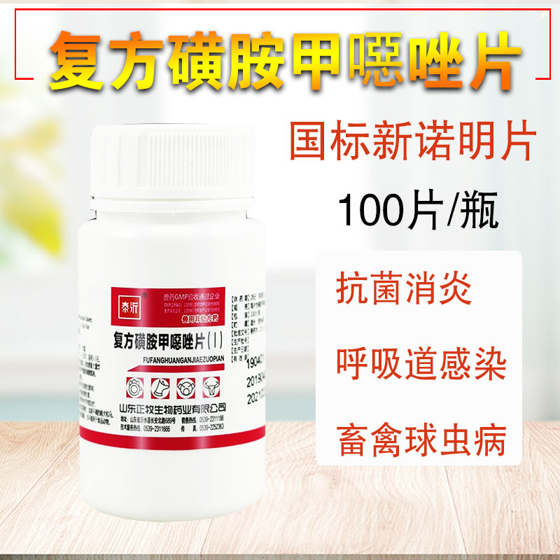 兽药复方新诺明片兽用复方磺胺甲恶唑片100片畜禽5瓶