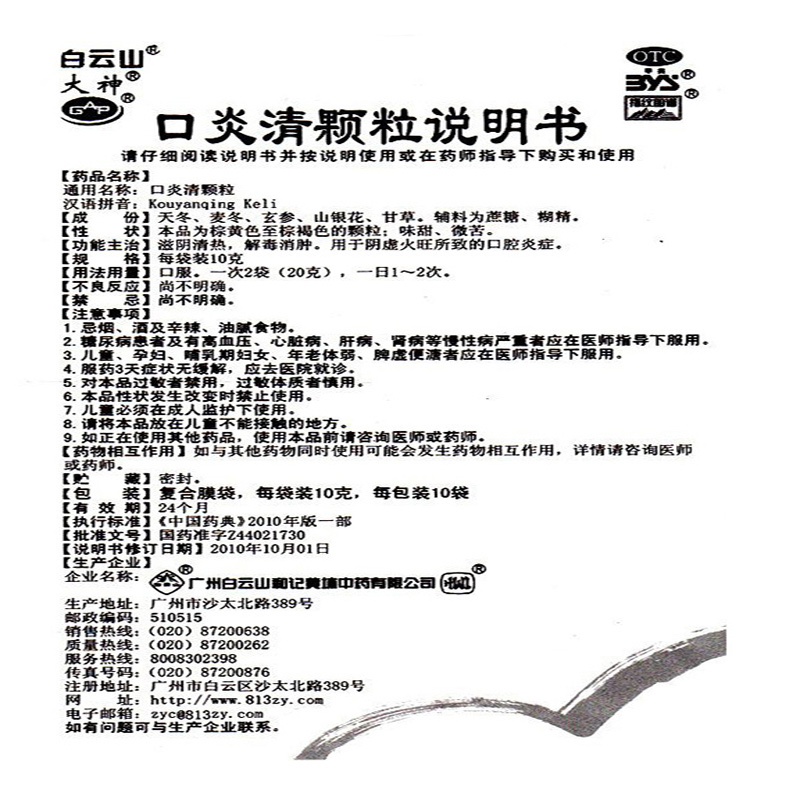 白云山 口炎清颗粒 10g*10袋/盒 2包