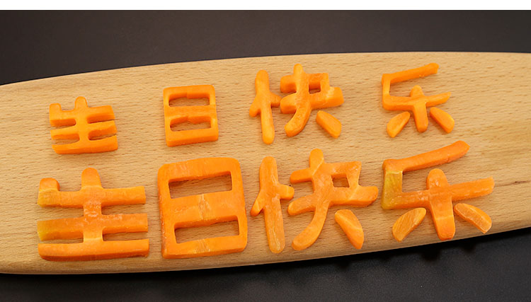 生日快乐刻字模具 生日快乐刻字模具家用胡萝卜蔬菜手写印字造型字体