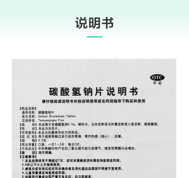 天鹏碳酸氢钠片05g100片盒缓解胃酸过多胃痛反酸烧心胃灼热感1盒装