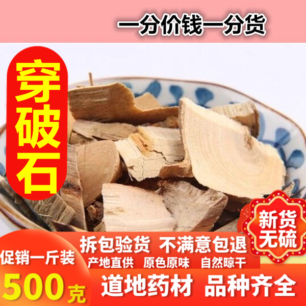 穿破石 正宗新货穿破石无硫无添加中药材川破石 各种规格【图片 价格