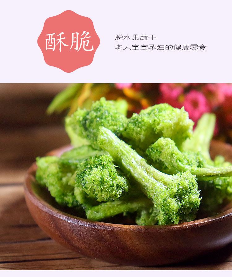 西蓝花脆西兰花干果蔬脆脱水蔬菜干大包装网红孕妇零食250克