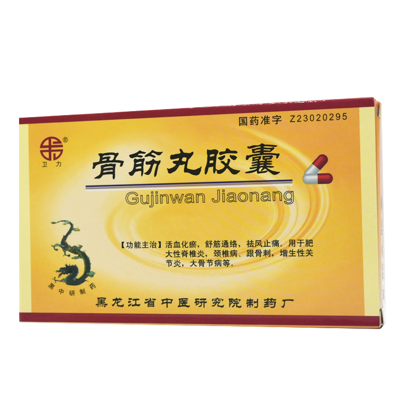 卫力骨筋丸胶囊03g24粒盒活血化瘀舒筋通络祛风止痛肥大性脊椎炎颈椎