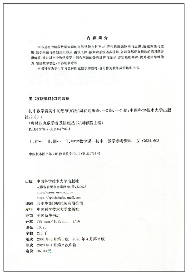 全套4册 初中数学竞赛中的平面几何 代数问题 思维方法 数论初步奥林匹克数学普及讲座丛书周春荔 周春荔 摘要书评试读 京东图书