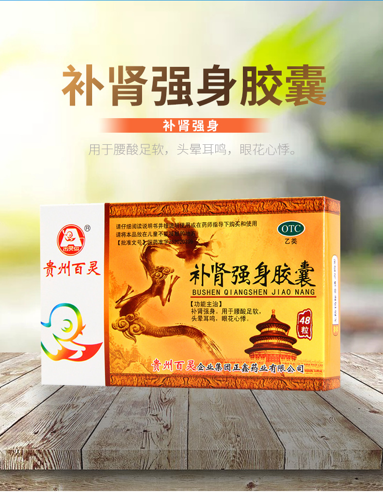 康莱畔大药房旗舰店商品编号:10029448857344商品名称:贵州百灵 补肾