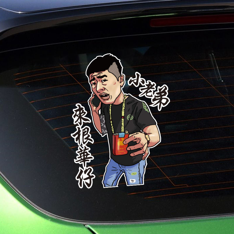 街溜子车贴纸李会长车贴创意个性玻璃小老弟来根华仔油箱装饰贴人气