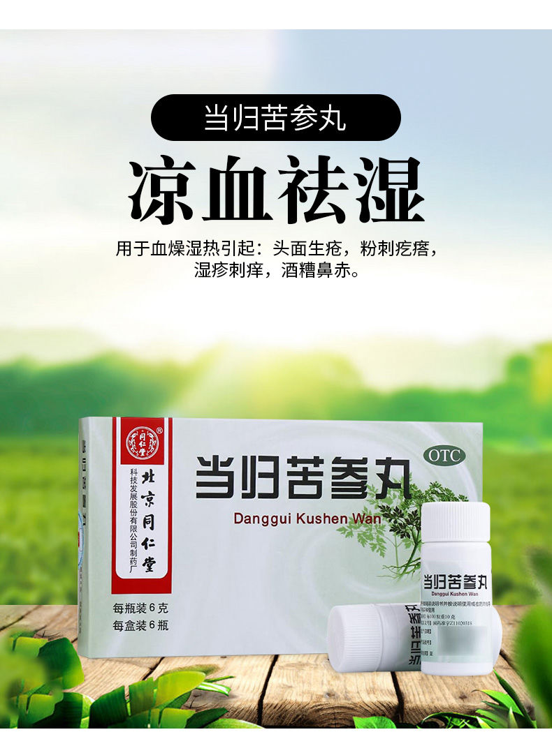 同仁堂当归苦参丸 6g*6袋 用于头面生疮粉刺疙瘩湿疹刺痒酒糟鼻赤 1盒