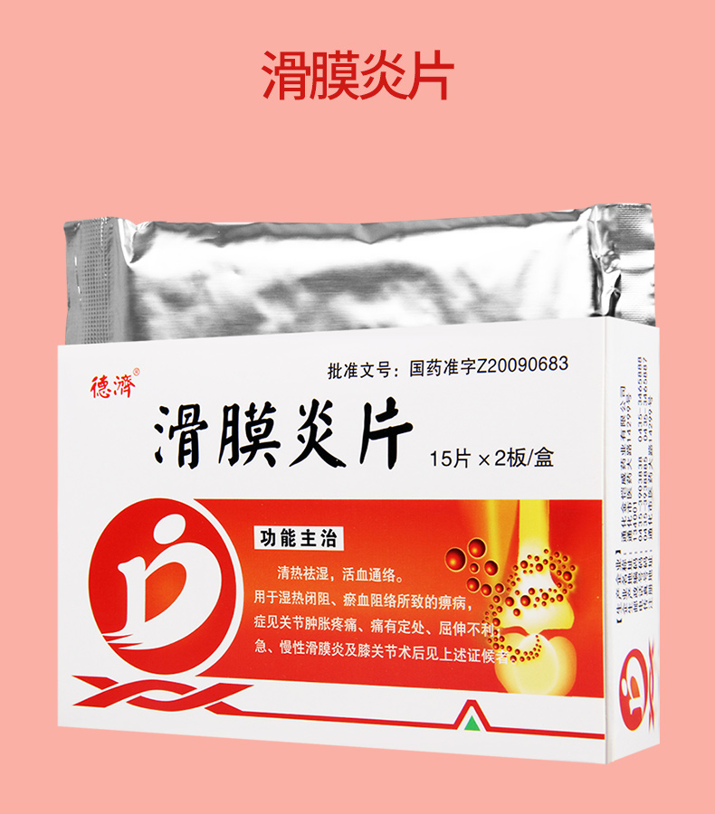 5g*30片/盒 清热祛湿 活血通络 用于关节肿胀疼痛 急,慢性滑膜炎等 5