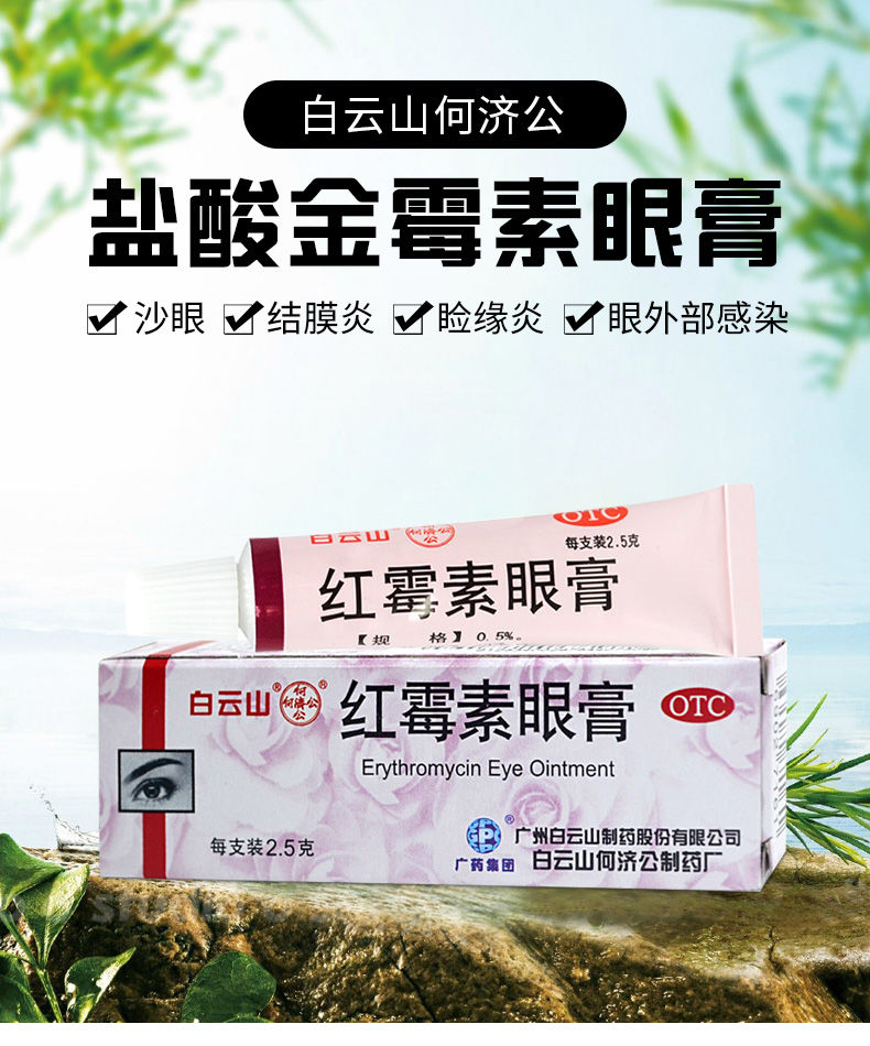 白云山 何济公 红霉素眼膏2.5g/支 沙眼 结膜炎 睑缘炎眼外部感染 2支