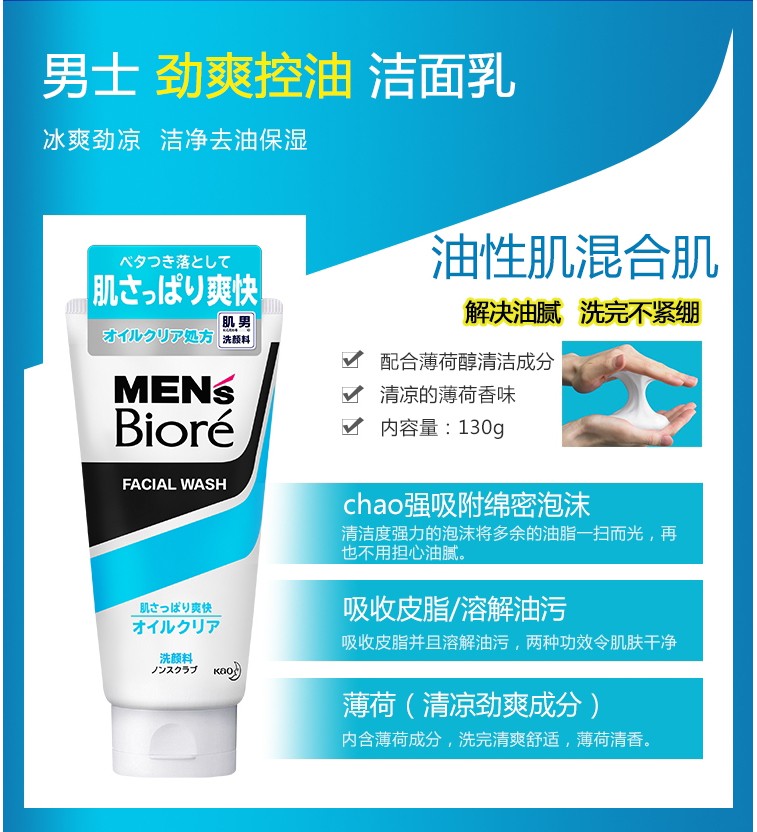碧柔（Biore）男士洗面奶 日本原装进口mens控油磨砂祛痘保湿清爽洁面乳 冰凉薄荷 130g