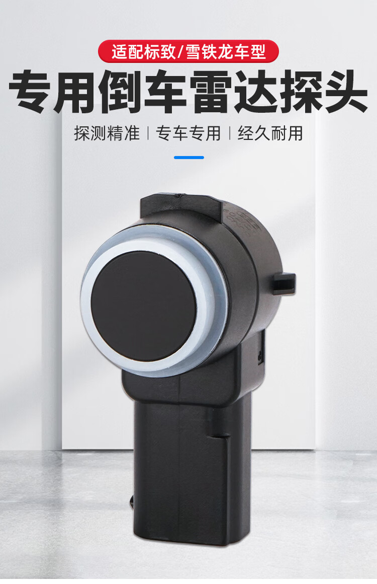 适配标致307标志308世嘉c5倒车雷达c4l汽车探头508驻车感应报警器