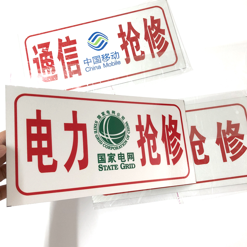 电力抢修牌车用供电监察标牌供电抢修车牌国家电网墙贴欧琪尚通信抢修