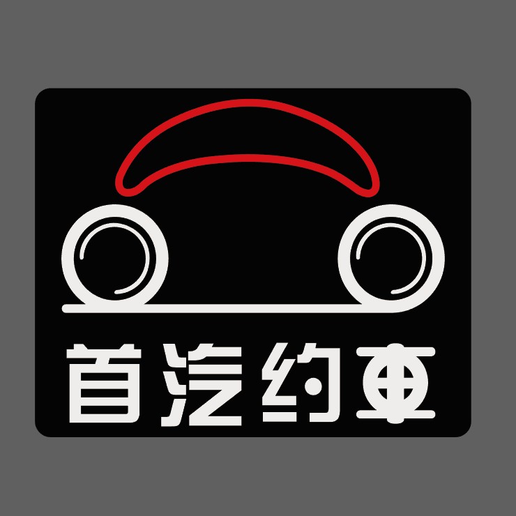 60适用于首汽约车磁贴首汽约车磁性车贴网约车车门无胶不伤车反复