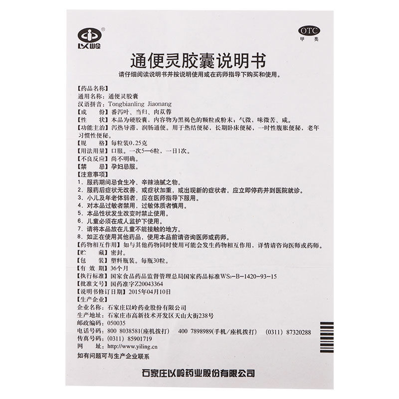 以岭通便灵胶囊30粒用于热结便秘长期卧床便秘一时性腹胀便秘5盒