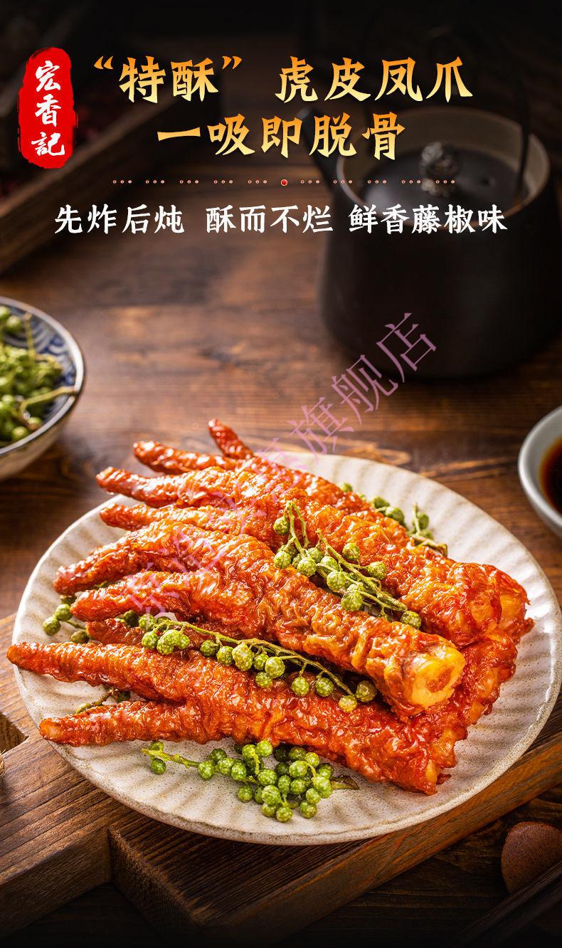 宏香记虎皮凤爪藤椒风味鸡爪108g袋装卤香散装500g休闲肉类零食藤椒