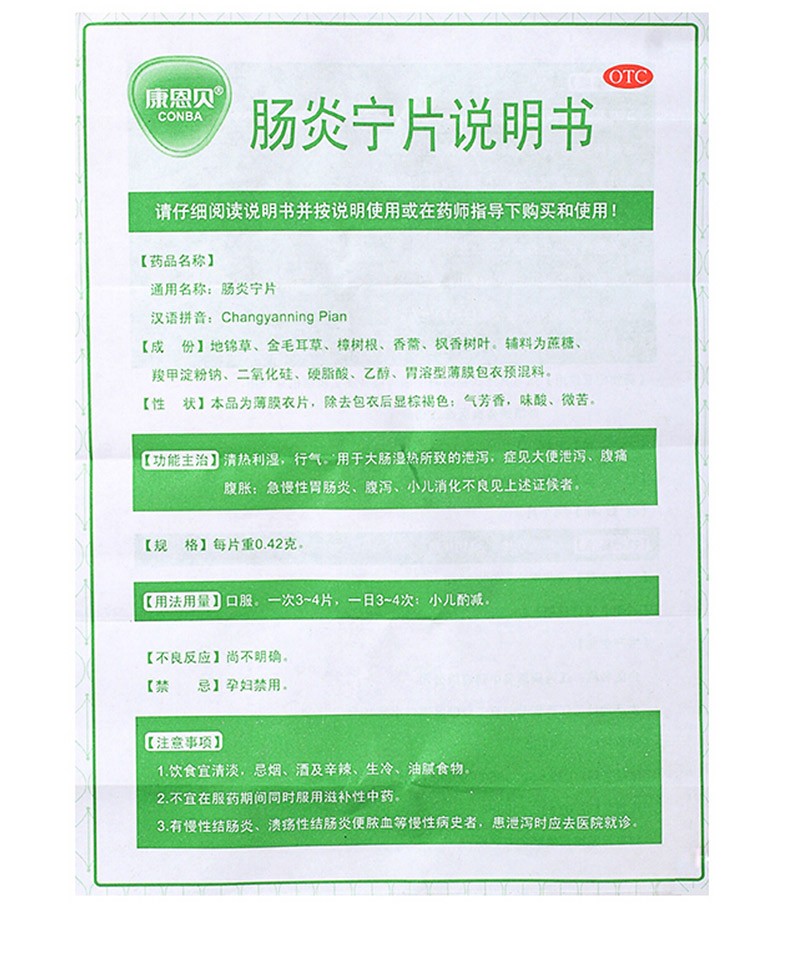 康恩贝 肠炎宁片 0.