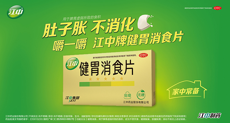 江中 健胃消食片 0.