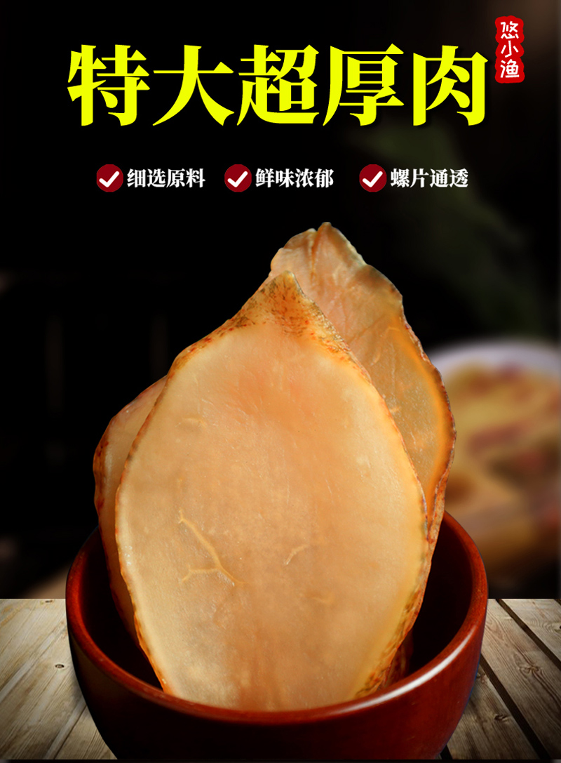 悠小渔250g广东湛江悠小渔特产大号响螺片香螺片深海螺片肉干货煲汤