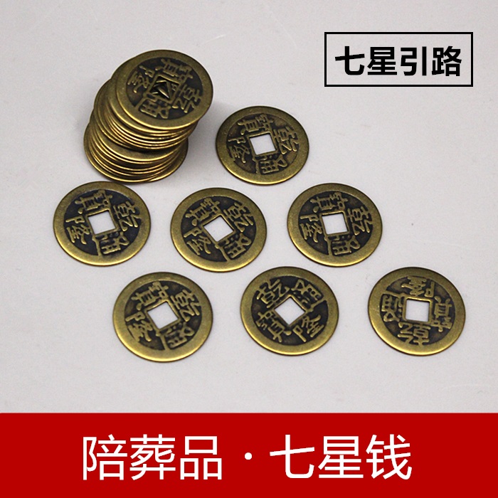 殡葬丧葬用品大全随葬品铜钱墓地摆件骨灰盒垫脚钱白事下葬七星钱 小