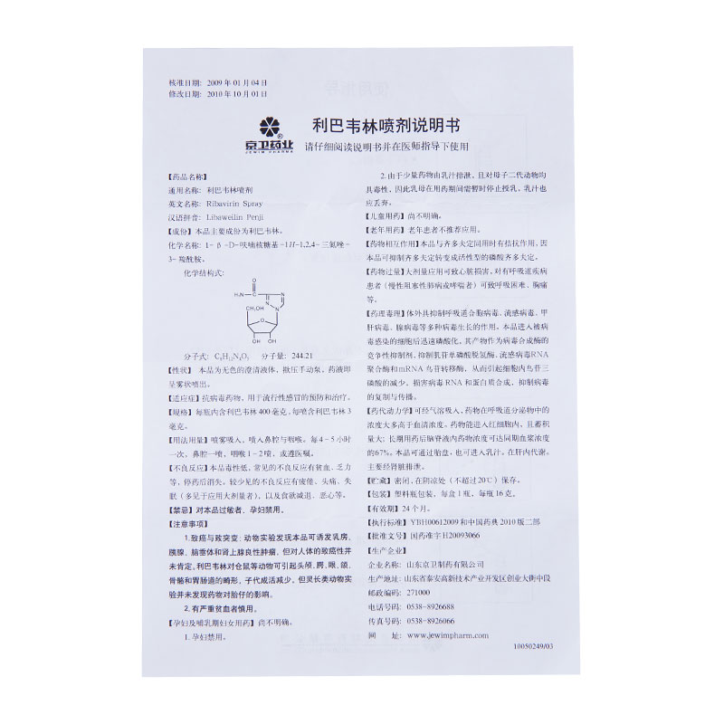 京卫利巴韦林喷剂400mg抗病毒药物用于流行性感冒的预防和治疗5盒装