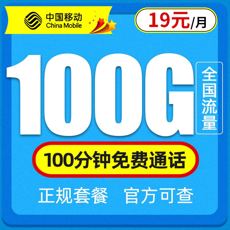 中国移动 移动流量卡纯上网4G手机卡5G电话卡全国通用无线上网卡大王卡学生卡 19元瑞兔卡-100G全国高速流量＋100分钟通话