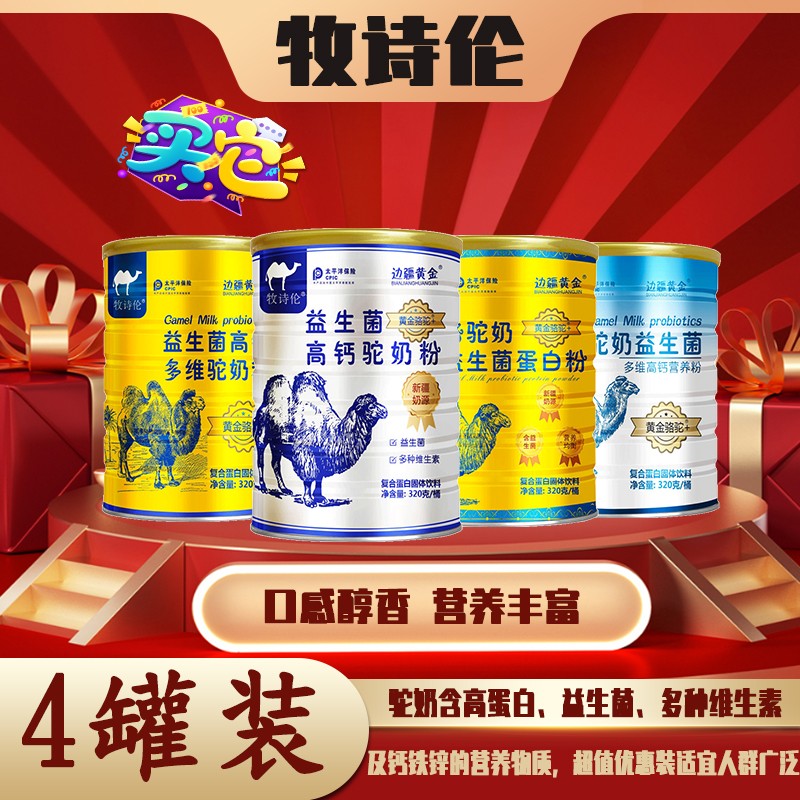 牧诗伦骆驼奶粉益生菌高钙高蛋白中老年青少年孕妇成人新鲜驼奶营养粉
