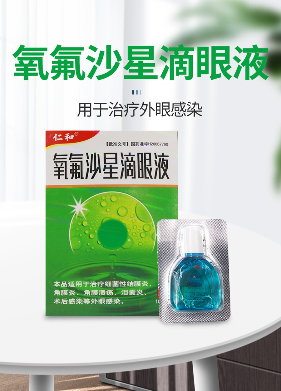仁和氧氟沙星滴眼液10ml眼睛红肿细菌性结膜炎角膜炎1盒