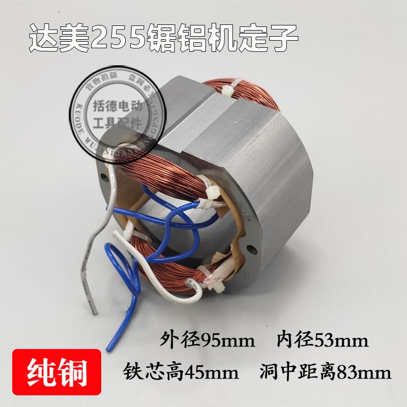 适配达美255定子电机锯铝机皮带机10寸铝材机电动工具配件255定子