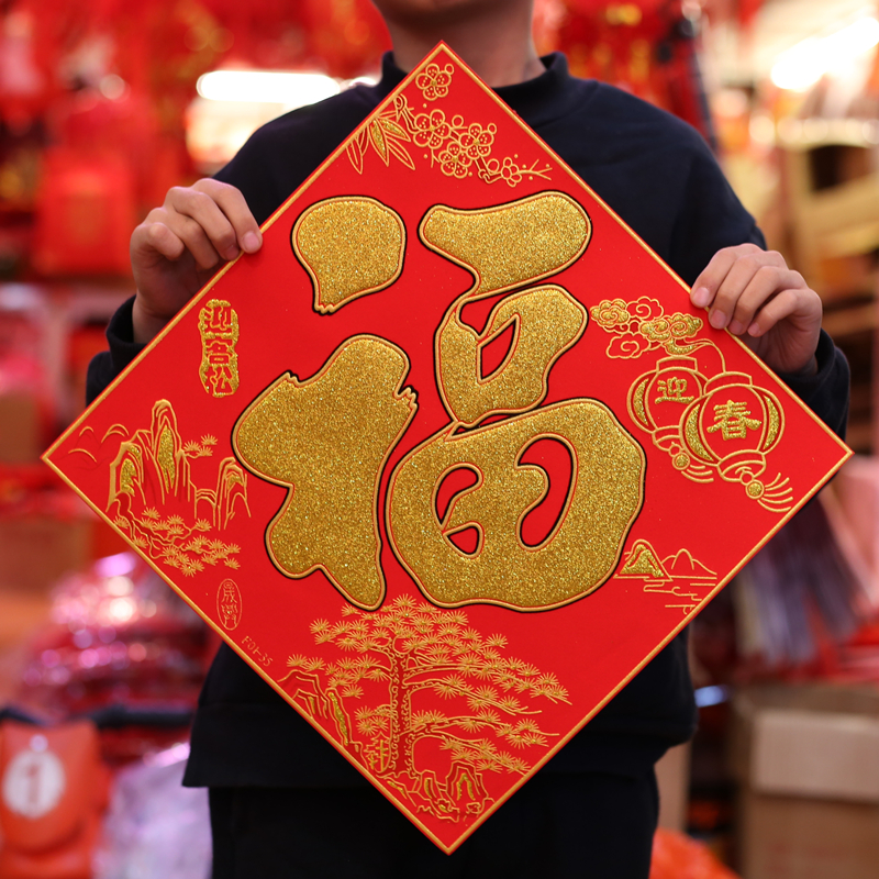 新房开业春节绒布立体玻璃墙贴装饰用品大门福字门贴 花开富贵福字 48