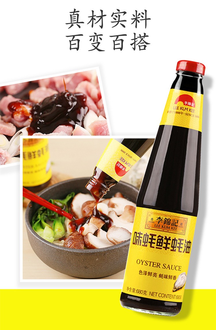 李锦记味蚝鲜蚝油680g提鲜耗油提香增鲜炒菜腌制拌食火锅用调料锦珍
