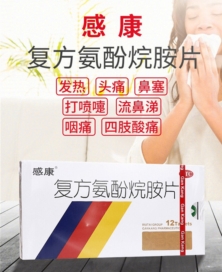 感康 复方氨酚烷胺片 12片药缓解发热头痛咽喉肿痛流涕鼻塞 1盒