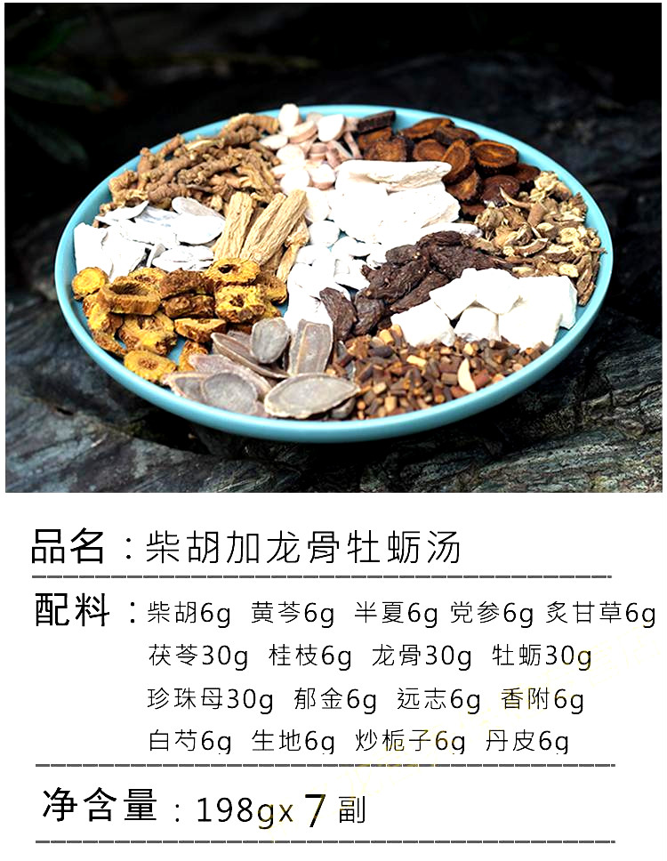 柴胡加龙骨牡蛎汤柴胡桂枝疏肝解郁汤17味 7副【图片 价格 品牌 报价