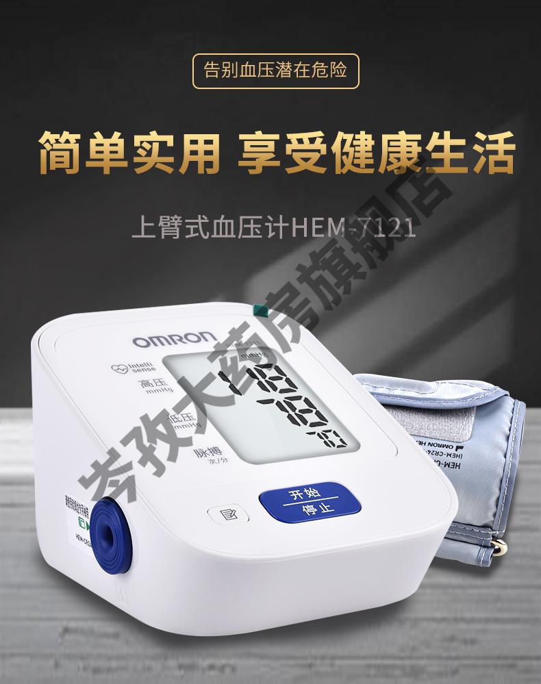 【京健康】欧姆龙电子血压测量仪hem-7121家用高精准量血压的仪器医用