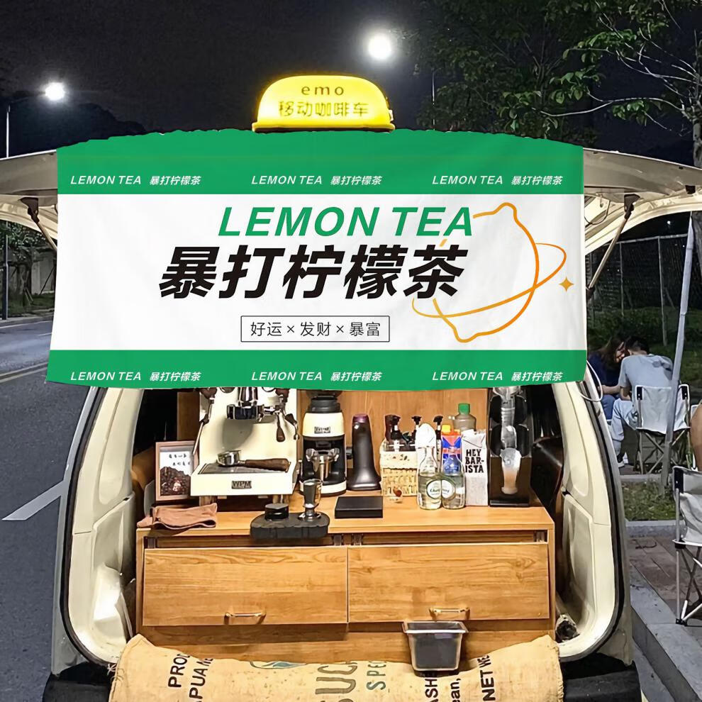 摆摊挂布后备箱 手打柠檬茶挂布后备箱夜市摆摊布车尾街边集市暴打柠