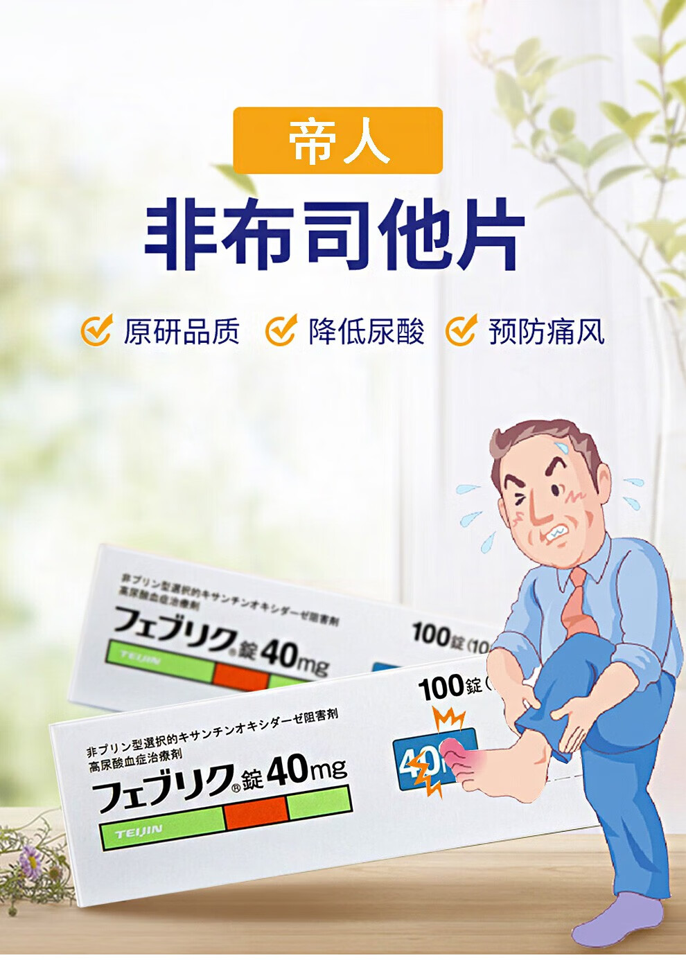 【假一赔十,进口直邮】日本帝人痛风药非布司他片降解尿酸 缓和痛风